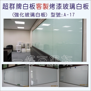 玻璃白板(強化玻璃烤漆式)A-17