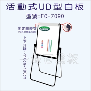 白板(多功能UD型)FC-7090