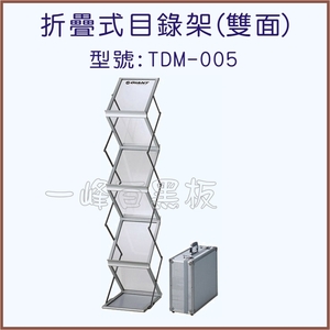 目錄架折疊式(型號:TDM-005)