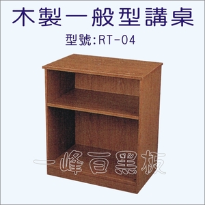 木製講桌-型號: RT-04