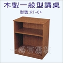 木製講桌-型號: RT-04