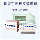 新型手動板擦清潔機(CP-210)