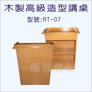 木製高級造型講桌-型號:RT-07